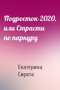 Подросток-2020, или Страсти по паркуру