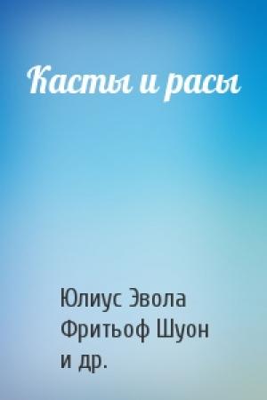Обложка книги «Касты и расы» — Юлиус Эвола, Фритьоф Шуон, Рене Генон