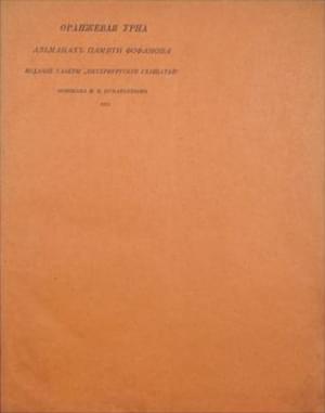 Обложка книги «Оранжевая урна» — Иван Васильевич Игнатьев, Игорь Северянин, Димитрий Александрович Крючков