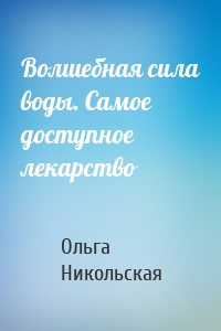 Волшебная сила воды. Самое доступное лекарство