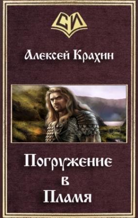 Обложка книги «Погружение в Пламя (СИ)» — Алексей Крахин