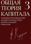 А. Куприн - Общая теория капитала. Самовоспроизводство людей посредством возрастающих смыслов. Часть третья