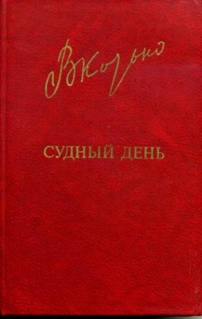 Обложка книги «Судный день» — Виктор Козько
