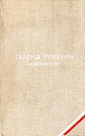 Обложка книги «Избранное» — Тадеуш Ружевич