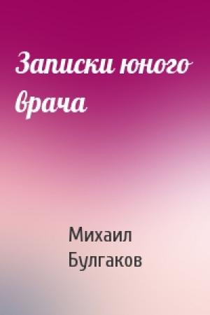 Обложка книги «Записки юного врача» — Михаил Булгаков