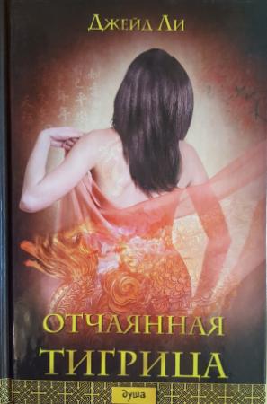 Обложка книги «Отчаянная тигрица» — Джейд Ли