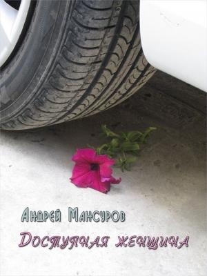 Обложка книги «Доступная женщина» — Андрей Мансуров