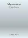 Алесь Жук - Мужчыны