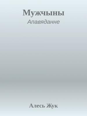 Обложка книги «Мужчыны» — Алесь Жук