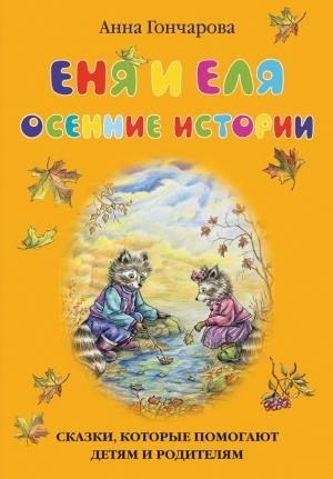 Обложка книги «Еня и Еля. Осенние истории» — Анна Гончарова