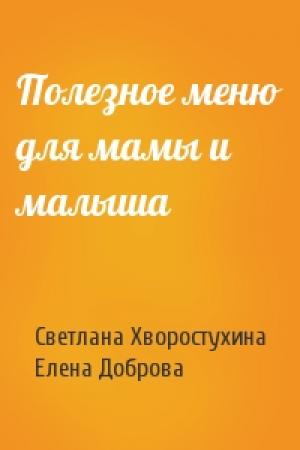 Обложка книги «Полезное меню для мамы и малыша» — Светлана Хворостухина, Елена Доброва