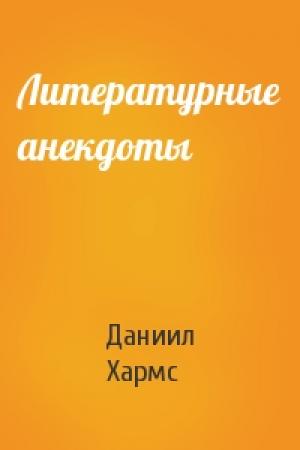 Обложка книги «Литературные анекдоты» — Даниил Хармс