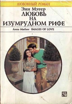 Обложка книги «Любовь на Изумрудном рифе» — Энн Мэтер