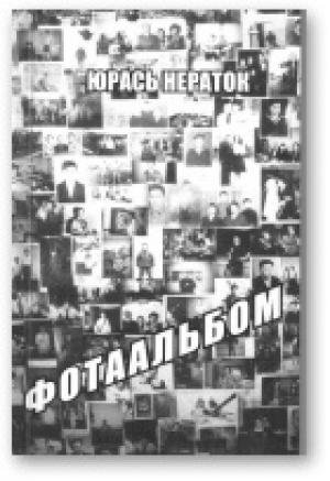 Обложка книги «Фотаальбом» — Юрась Нераток