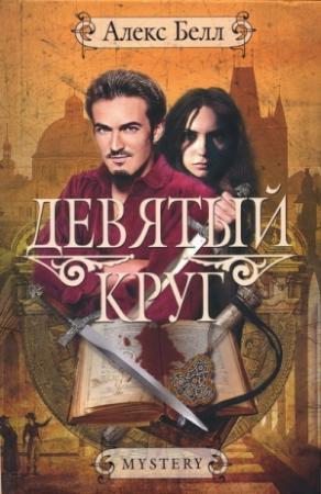 Обложка книги «Девятый круг» — Алекс Белл