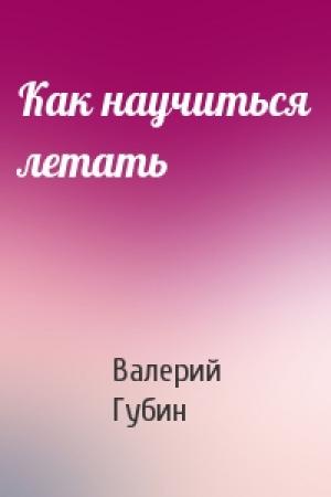 Обложка книги «Как научиться летать» — Валерий Губин