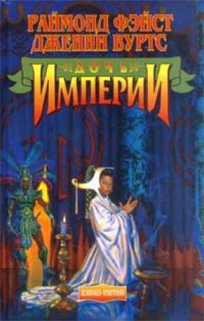 Обложка книги «Дочь Империи» — Раймонд Фейст, Дженни Вуртс