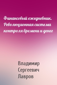 Финансовый ежедневник. Революционная система контроля времени и денег