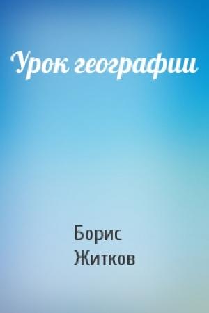 Обложка книги «Урок географии» — Борис Житков