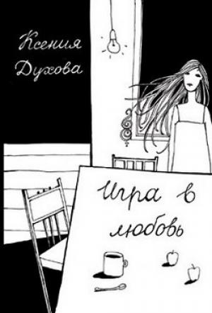 Обложка книги «Игра в любовь» — Ксения Духова