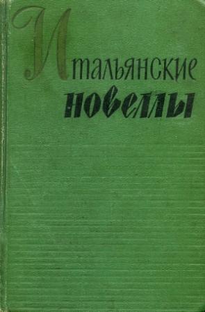 Обложка книги «Идолопоклонники» — Габриэле д'Аннунцио