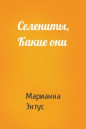 Обложка книги «Селениты, Какие они» — Марианна Энтус