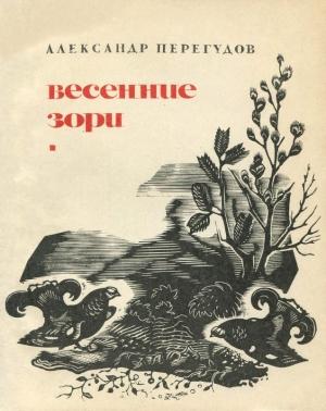 Обложка книги «Весенние зори» — Александр Перегудов