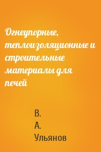 Огнеупорные, теплоизоляционные и строительные материалы для печей