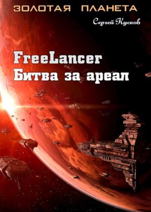 Обложка книги «Фрилансер. Битва за ареал» — Сергей Кусков