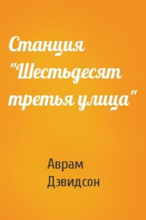 Обложка книги «Станция "Шестьдесят третья улица"» — Аврам Дэвидсон