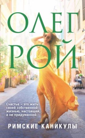 Обложка книги «Римские каникулы» — Олег Рой