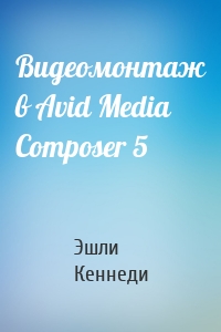 Видеомонтаж в Avid Media Composer 5