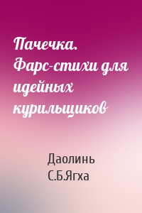 Пачечка. Фарс-стихи для идейных курильщиков