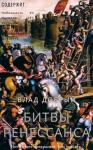 Владислав Добрый - Битвы Ренессанса