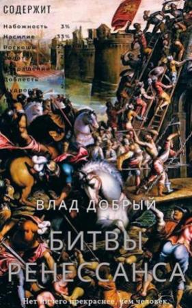 Обложка книги «Битвы Ренессанса» — Владислав Добрый