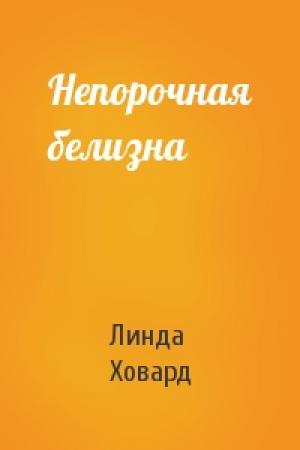 Обложка книги «Непорочная белизна» — Линда Ховард