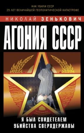 Обложка книги «Агония СССР» — Николай Зенькович
