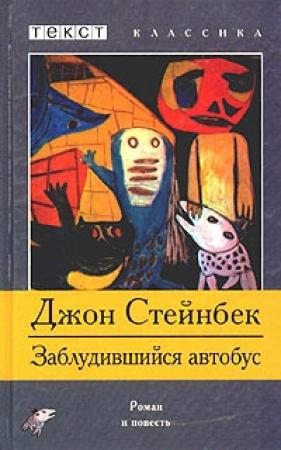 Обложка книги «Заблудившийся автобус» — Джон Стейнбек