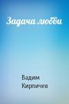 Вадим Кирпичев - Задача любви