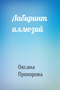 Лабиринт иллюзий
