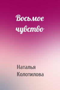 Восьмое чувство