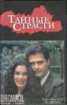  - Тайные страсти