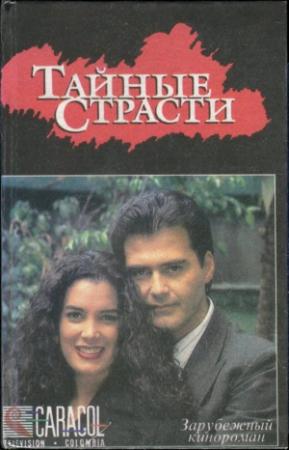Обложка книги «Тайные страсти»