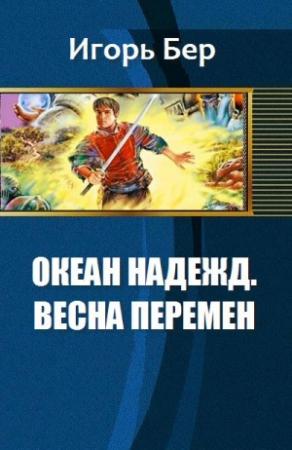 Обложка книги «Весна перемен [СИ]» — Игорь Бер