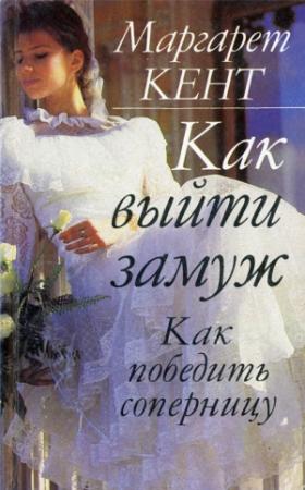 Обложка книги «Как выйти замуж. Как победить соперницу» — Маргарет Кент