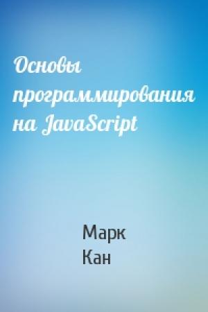 Обложка книги «Основы программирования на JavaScript» — Марк Кан