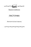 Африкан Шебалов - «Ласточка»
