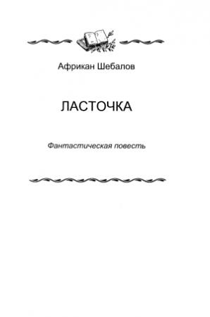 Обложка книги ««Ласточка»» — Африкан Шебалов