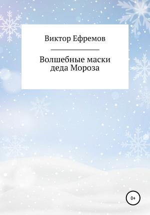 Обложка книги «Волшебные маски деда Мороза» — Виктор Ефремов