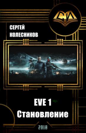 Обложка книги «EVE 1. Становление (СИ)» — Сергей Колесников